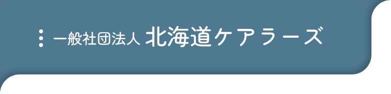 北海道ケアラーズ｜家族を支える人 ケアラーの支援団体