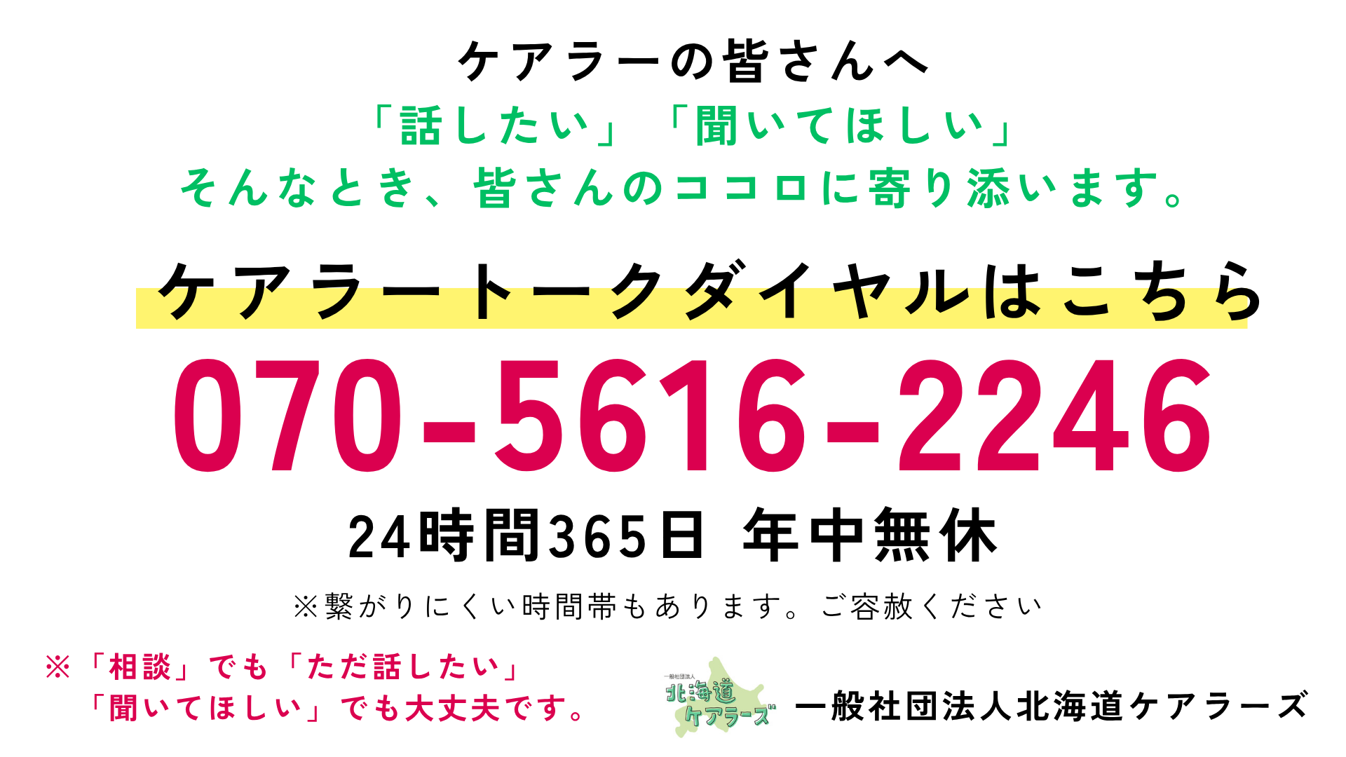 ケアラ―トークダイヤルは、24時間365日 年中無休